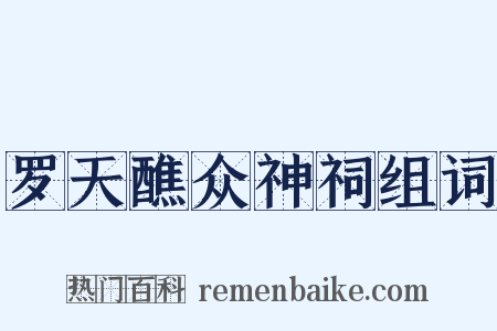 罗天醮众神祠组词是什么意思的图片